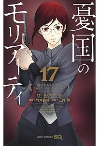 憂国のモリアーティ 18 (ジャンプコミックス) | 三好 輝, 竹内 良輔